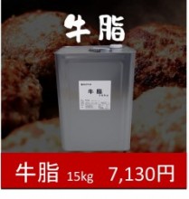 牛脂15kg(送料別)