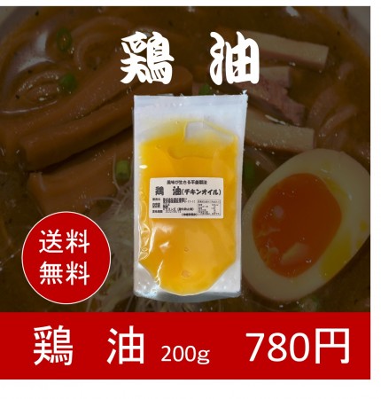 鶏油(チキンオイル)200g【送料無料】　代引不可